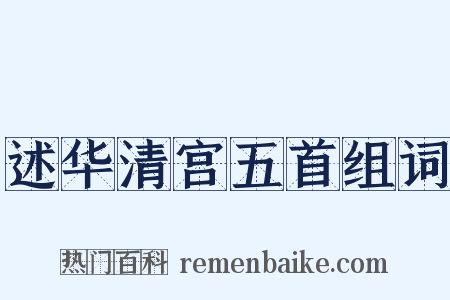 述华清宫五首组词是什么意思的图片